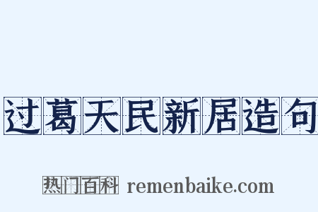 过葛天民新居造句是什么意思的图片